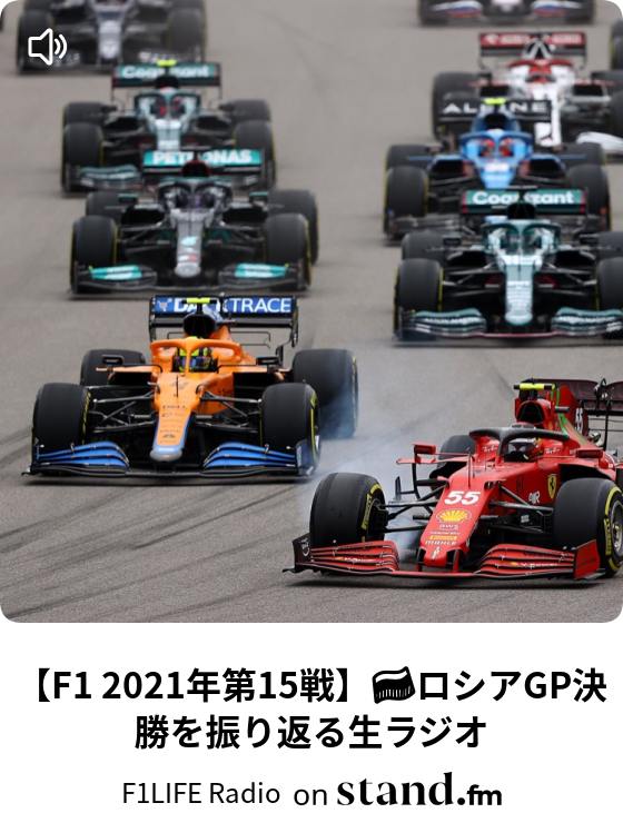 F1最新情報 F1life Radio Live 21 2 6 F1life Radio Stand Fm