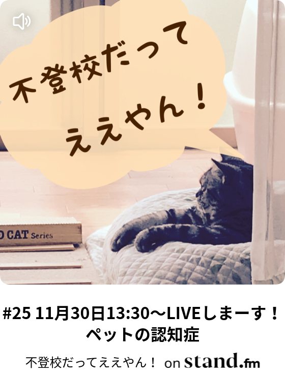 不登校だってええやん Stand Fm