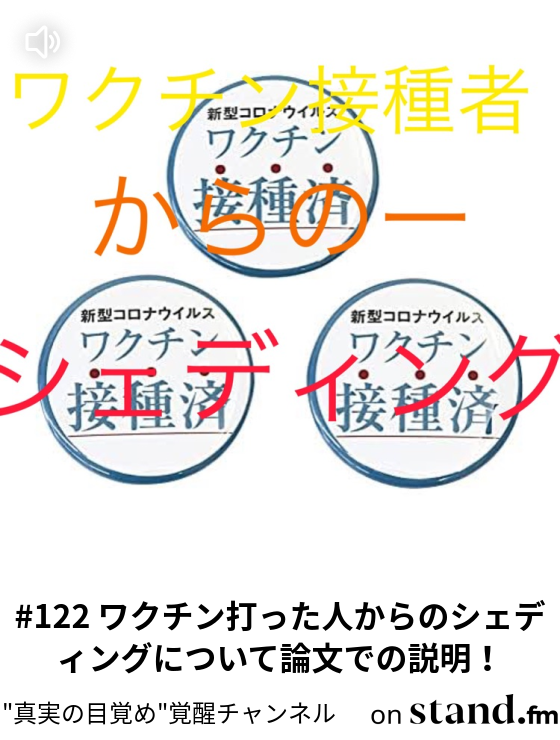 122 ワクチン打った人からのシェディングについて論文での説明 真実の目覚め 覚醒チャンネル Stand Fm