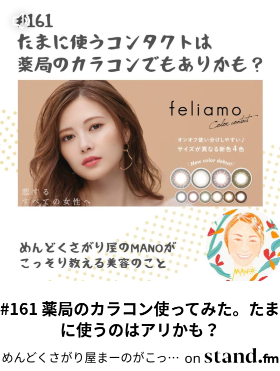 めんどくさがり屋まーのがこっそり教える美容のこと Stand Fm