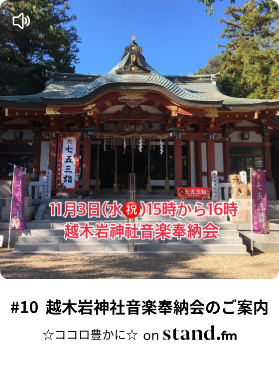 10 越木岩神社音楽奉納会のご案内 ココロ豊かに Stand Fm