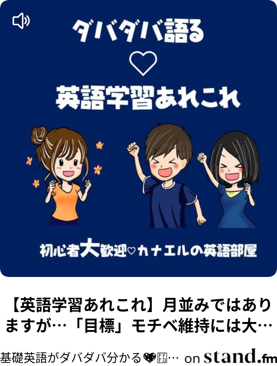 英語学習あれこれ 月並みではありますが 目標 モチベ維持には大事です 小学生でもわかる えいごのしくみ ダバダバわかる基礎英語 Stand Fm 英語学習あれこれ 月並みではありますが 目標 モチベ維持には大事です 小学生でもわかる えいごのしくみ ダバダバわかる基礎英語 Stand Fm