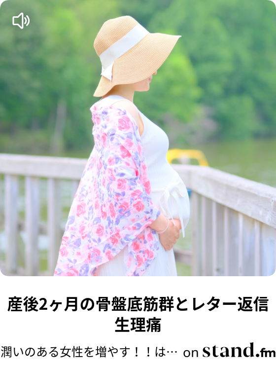 産後2ヶ月の骨盤底筋群とレター返信生理痛 潤いのある女性を増やす はな いちご Stand Fm