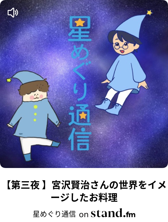 星めぐり通信 Stand Fm