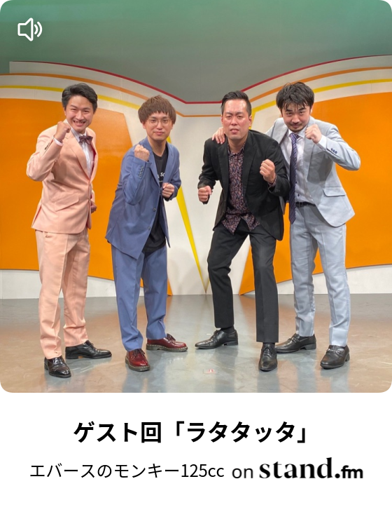 ゲスト回「ラタタッタ」 - エバースのモンキー125cc | stand.fm