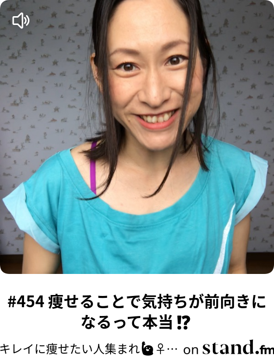 キレイに痩せたい人集まれ 目標達成応援ラジオ Stand Fm