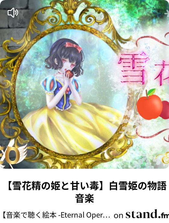 音楽で聴く絵本 童話 音楽 Stand Fm