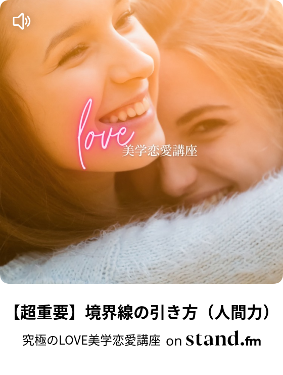 超重要 境界線の引き方 人間力 究極のlove美学恋愛講座 Stand Fm