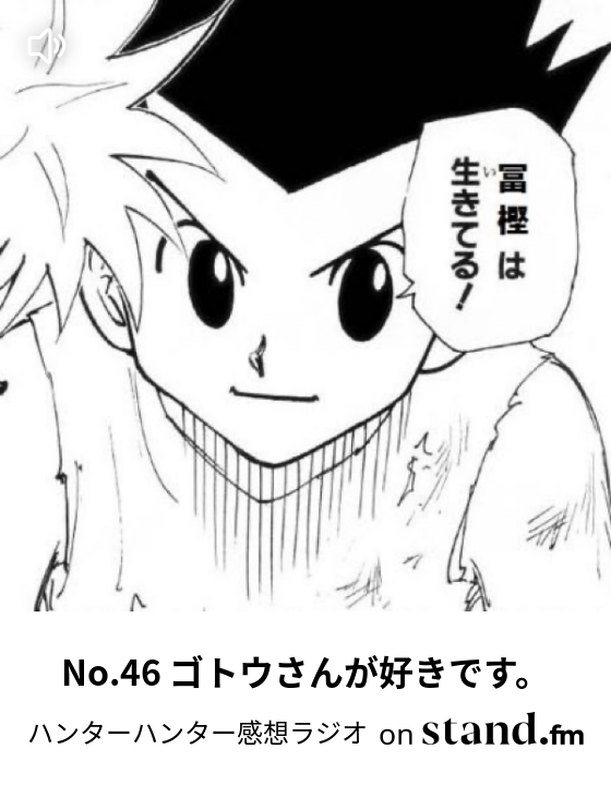 No 46 ゴトウさんが好きです ハンターハンター感想ラジオ Stand Fm