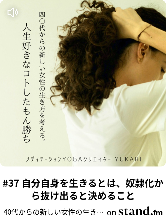 40代からの新しい女性の生き方を考える 人生好きなコトしたモン勝ち Stand Fm