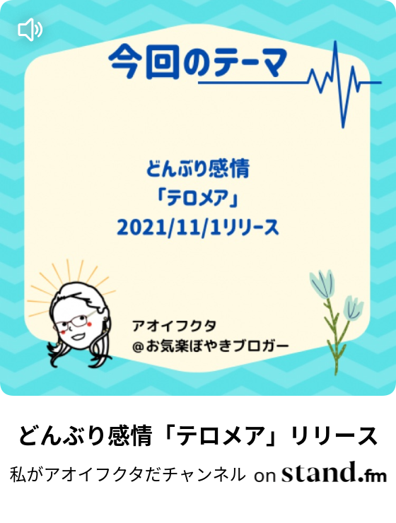 どんぶり感情 テロメア リリース 私がアオイフクタだチャンネル Stand Fm どんぶり感情 テロメア リリース 私がアオイフクタだチャンネル Stand Fm