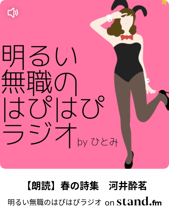 朗読 春の詩集 河井酔茗 明るい無職のはぴはぴラジオ Stand Fm 朗読 春の詩集 河井酔茗 明るい無職のはぴはぴラジオ Stand Fm