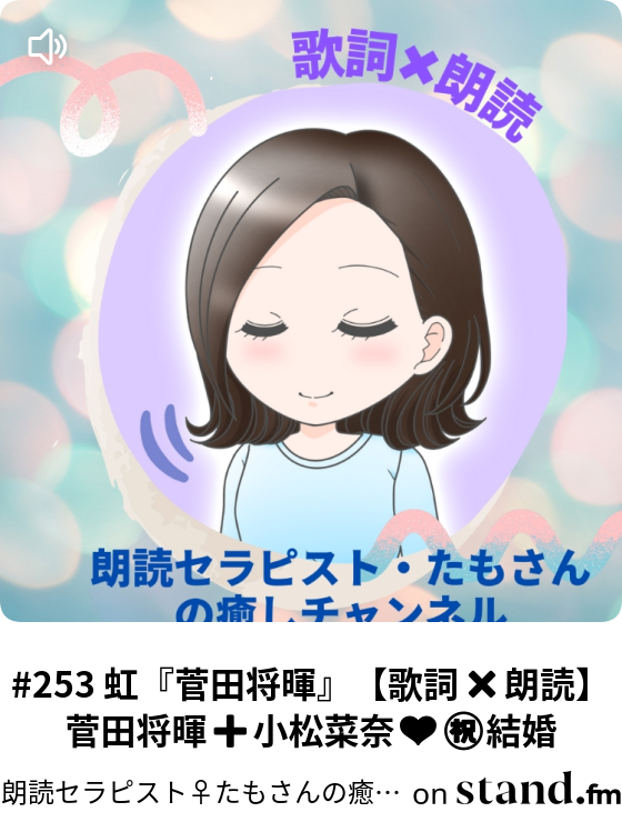 253 虹 菅田将暉 歌詞 朗読 菅田将暉 小松菜奈 結婚 朗読セラピスト たもさんのユートピアチャンネル Stand Fm 253 虹 菅田将暉 歌詞 朗読 菅田将暉 小松菜奈 結婚 朗読セラピスト たもさんのユートピアチャンネル Stand Fm