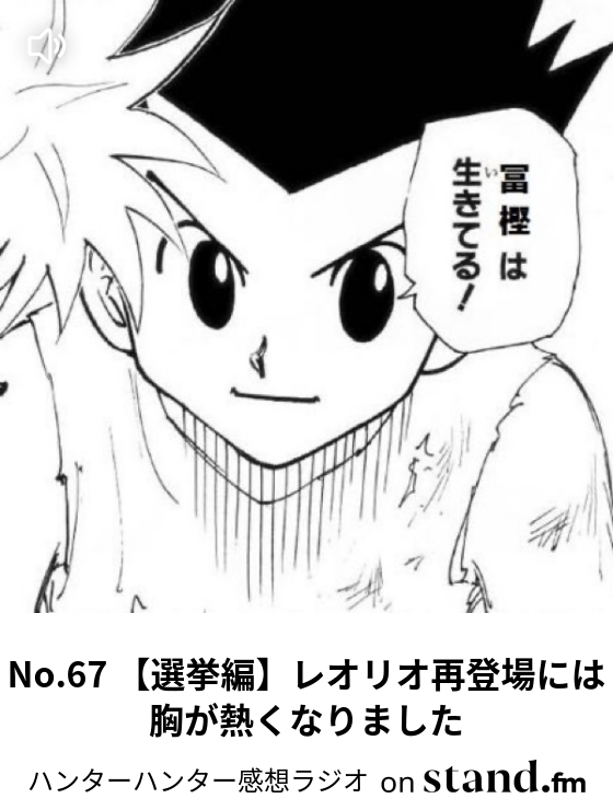 ハンターハンター感想ラジオ Stand Fm