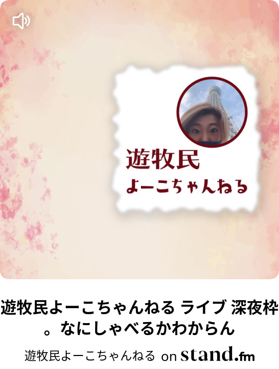 遊牧民よーこちゃんねる よーこ的プロ野球21 ミシマ作戦失敗 遊牧民よーこちゃんねる Stand Fm
