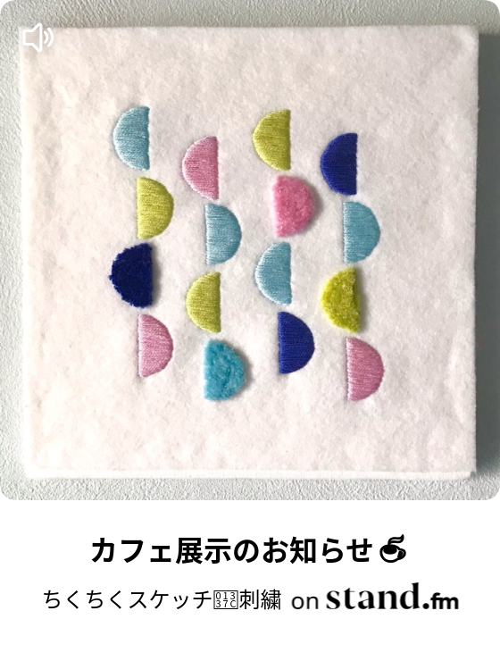 図案の考え方 ちくちくスケッチ𓍼刺繍 Stand Fm