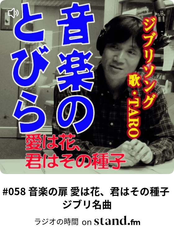 058 音楽の扉 愛は花 君はその種子 ジブリ名曲 ラジオの時間 Stand Fm
