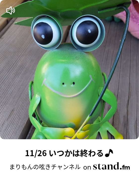 まりもんの呟きチャンネル Stand Fm