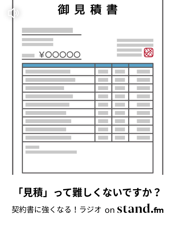 契約書に強くなる ラジオ Stand Fm