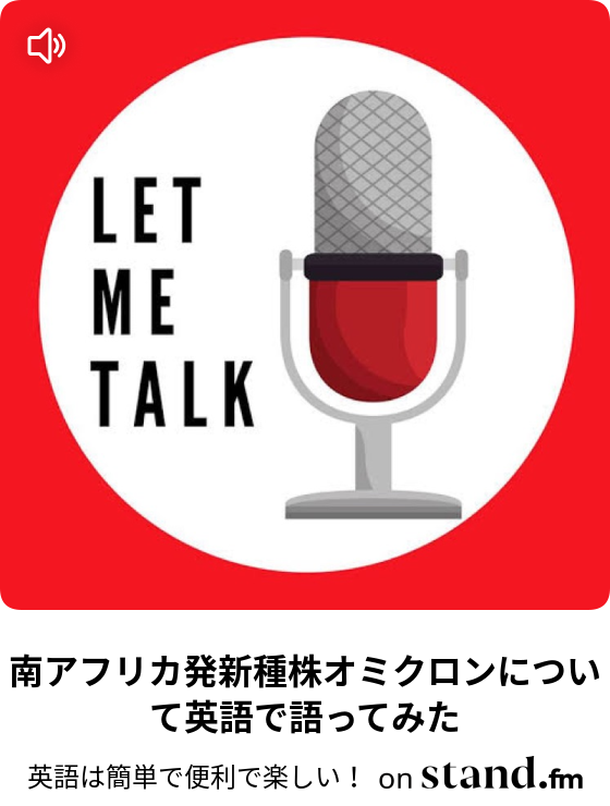 南アフリカ発新種株オミクロンについて英語で語ってみた 英語は簡単で便利で楽しい Stand Fm