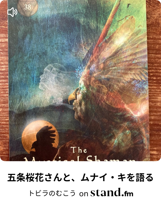 五条桜花さんと ムナイ キを語る Otono波 あかりの象徴的な日々 Stand Fm