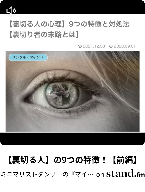 裏切る人 の9つの特徴 前編 ミニマリストダンサーの マイペースradio Stand Fm