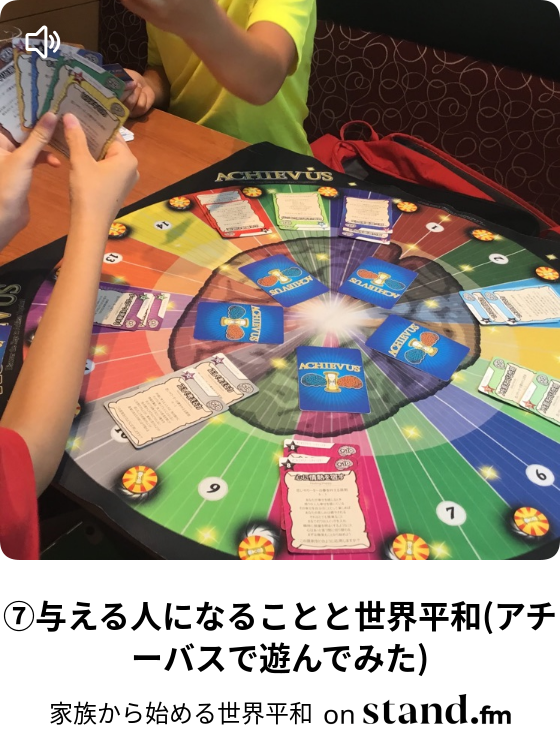 与える人になることと世界平和 アチーバスで遊んでみた 家族から始める世界平和 Stand Fm