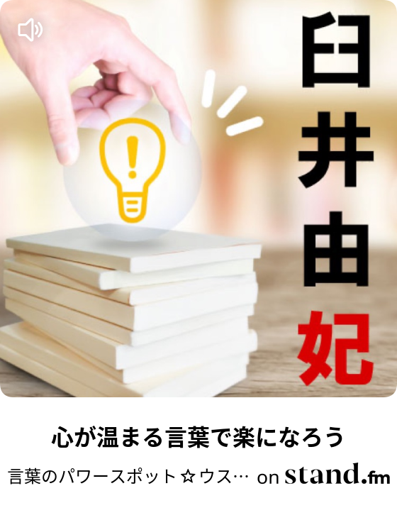心が温まる言葉で楽になろう 言葉のパワースポット ウスイユキチャンネル Stand Fm 心が温まる言葉で楽になろう 言葉のパワースポット ウスイユキチャンネル Stand Fm