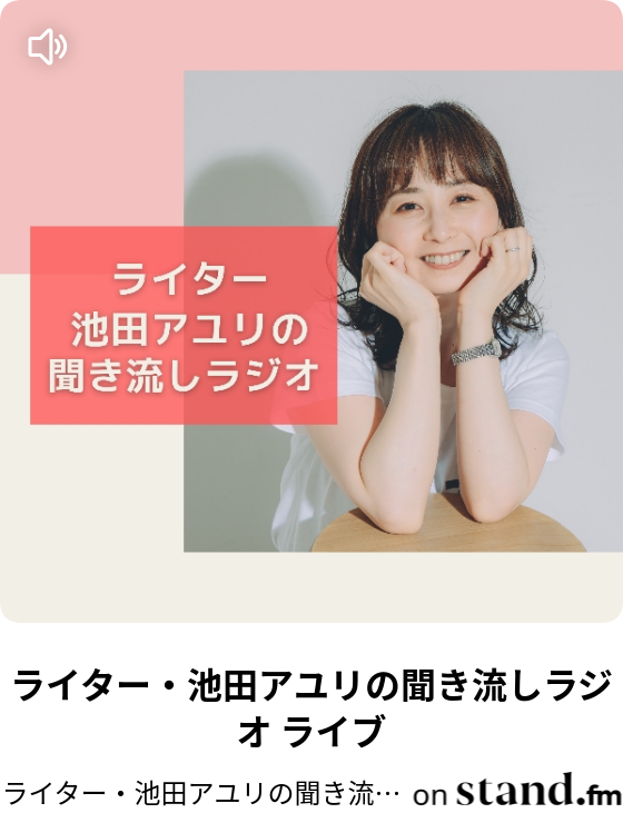 ライター 池田アユリの聞き流しラジオ Stand Fm