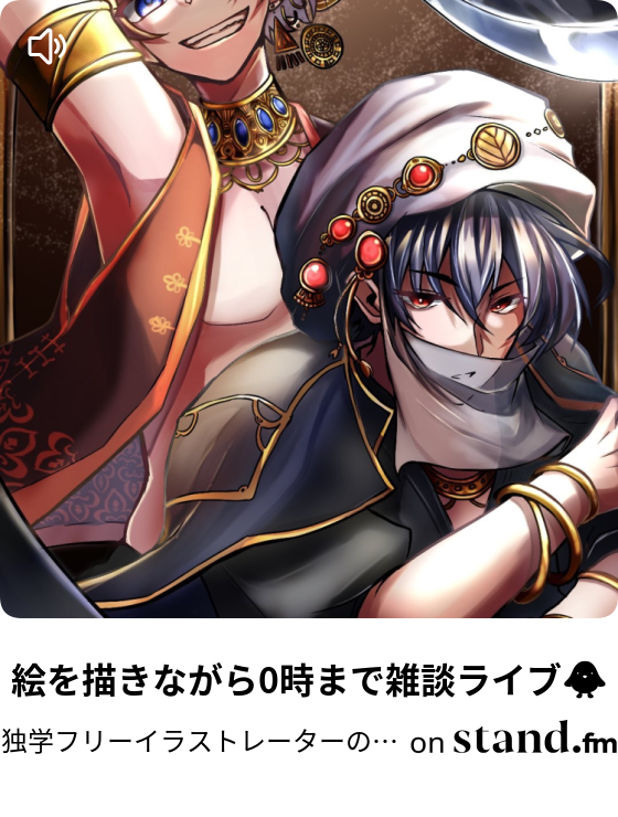 本の冊数で本気度がわかる説 独学フリーイラストレーターの中身 Stand Fm