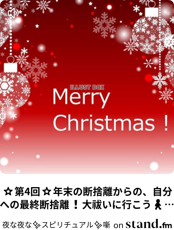 夜な夜な スピリチュアル 噺 Stand Fm