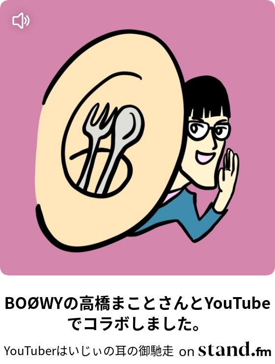 Boowyの高橋まことさんとyoutubeでコラボしました Youtuberはいじぃの耳の御馳走 Stand Fm