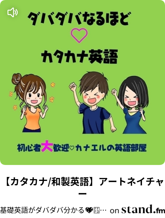 小学生からはじめる基礎英語 わりと自由なふくしさん 基礎英語がダバダバ分かる カナエルの英語部屋 Stand Fm