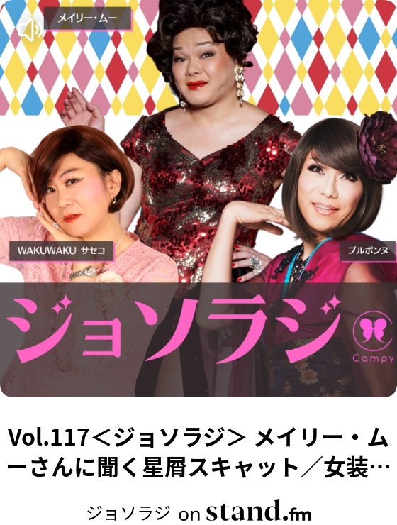 Vol.117＜ジョソラジ＞ メイリー・ムーさんに聞く星屑スキャット／女装