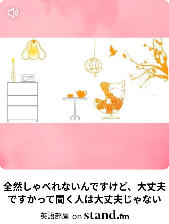 英語部屋 Stand Fm