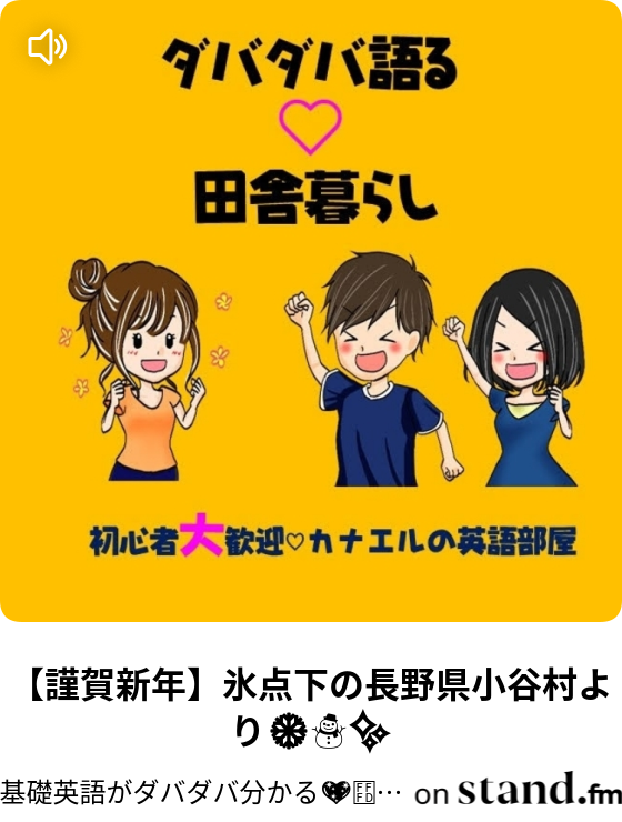 謹賀新年 氷点下の長野県小谷村より 基礎英語がダバダバ分かる カナエルの英語部屋 Stand Fm