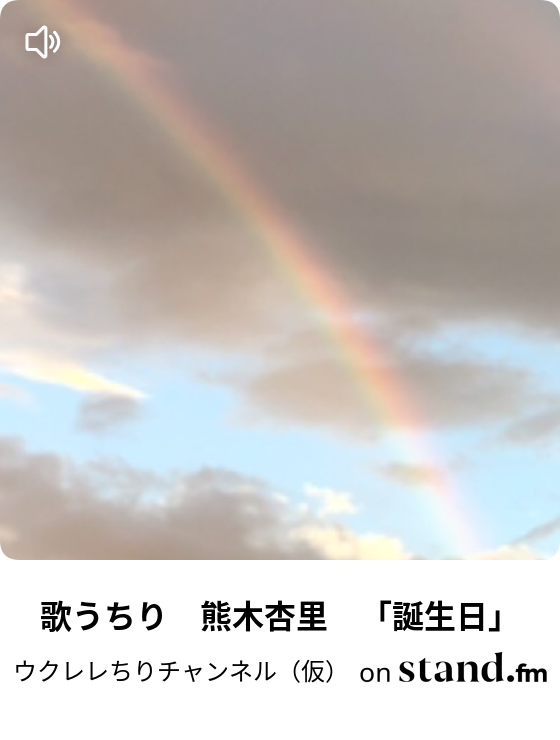 民間人 弾力性のある 散歩 ウクレレ 誕生日 熊木杏里 所有者 アウトドア コピー