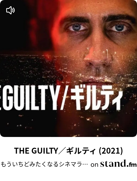 もういちどみたくなるシネマラジオ Stand Fm