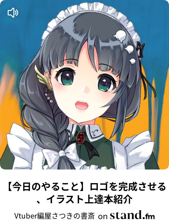 Vtuber編屋さつきの書斎 Stand Fm