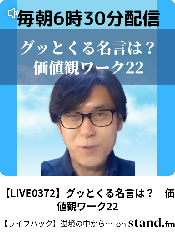 Live0372 グッとくる名言は 価値観ワーク22 ライフハック 逆境の中から飛躍するためのマインドセット スキルセット Stand Fm