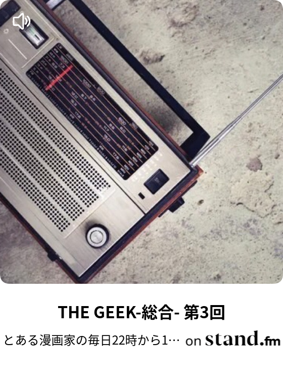 とある漫画家の毎日22時から15分ラジオ Stand Fm