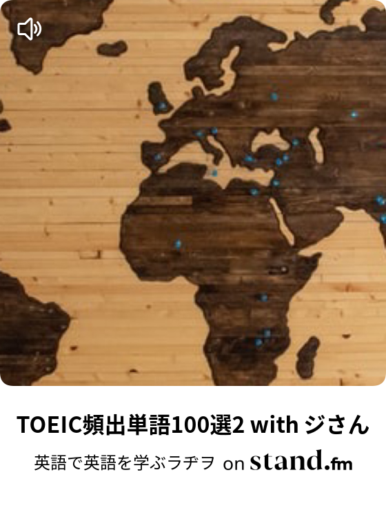 英語で英語を学ぶラヂヲ Stand Fm