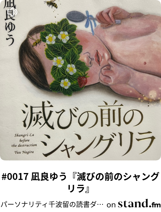 0017 凪良ゆう 滅びの前のシャングリラ パーソナリティ千波留の読書ダイアリー Stand Fm