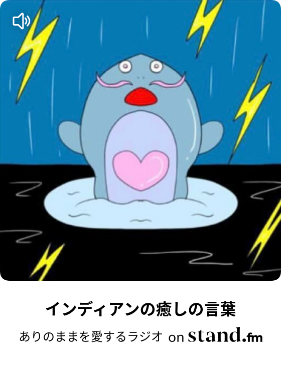 インディアンの癒しの言葉 ありのままを愛するラジオ Stand Fm