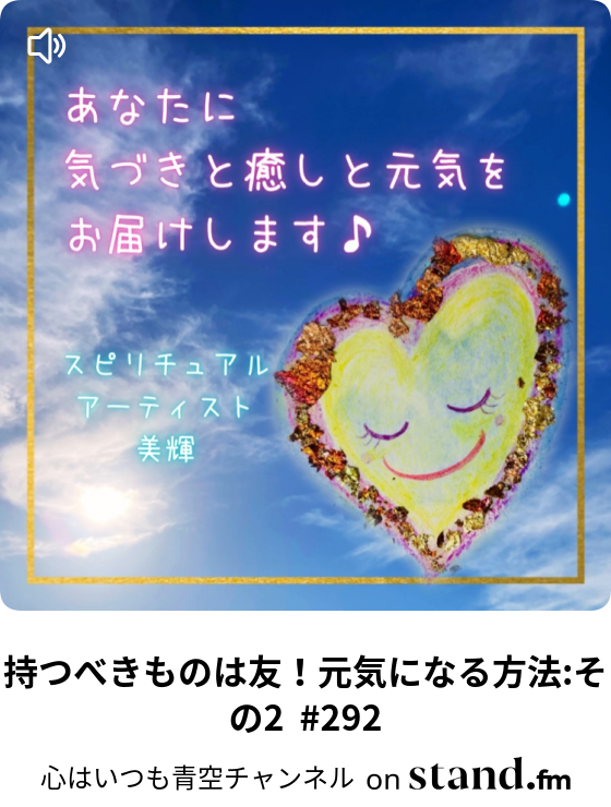 持つべきものは友 元気になる方法 その2 292 心はいつも青空チャンネル Stand Fm