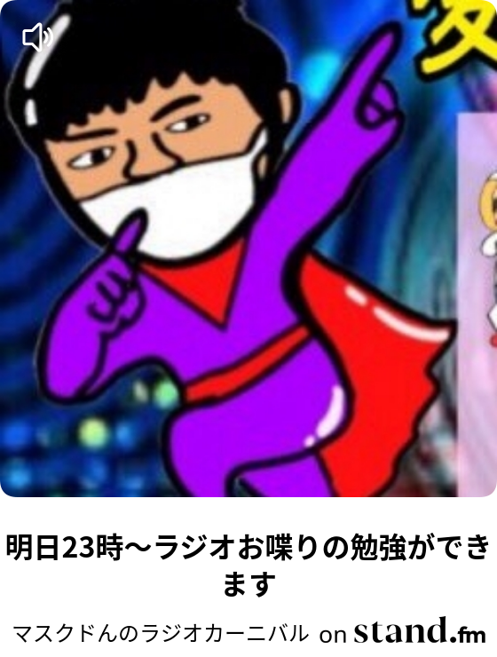 マスクドんのラジオカーニバル Stand Fm