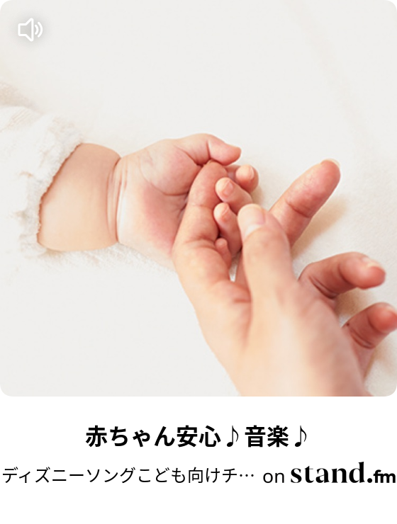 ディズニーソングこども向けチャンネル Stand Fm