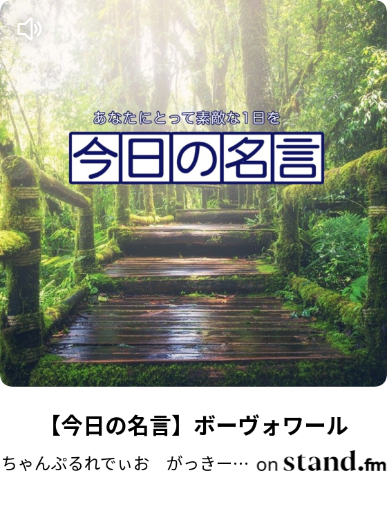 今日の名言 スティーブ ジョブズ ちゃんぷるれでぃお がっきーの 言いたい放題 Stand Fm