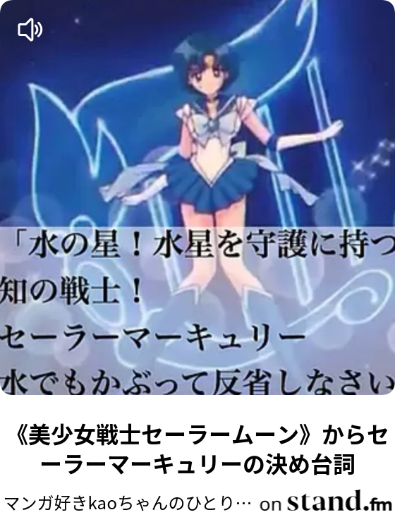 美少女戦士セーラームーン からセーラーマーキュリーの決め台詞 マンガ好きkaoちゃんのひとりごと Stand Fm
