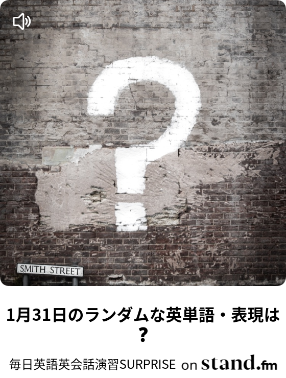 1月31日のランダムな英単語 表現は 毎日英語英会話演習surprise Stand Fm